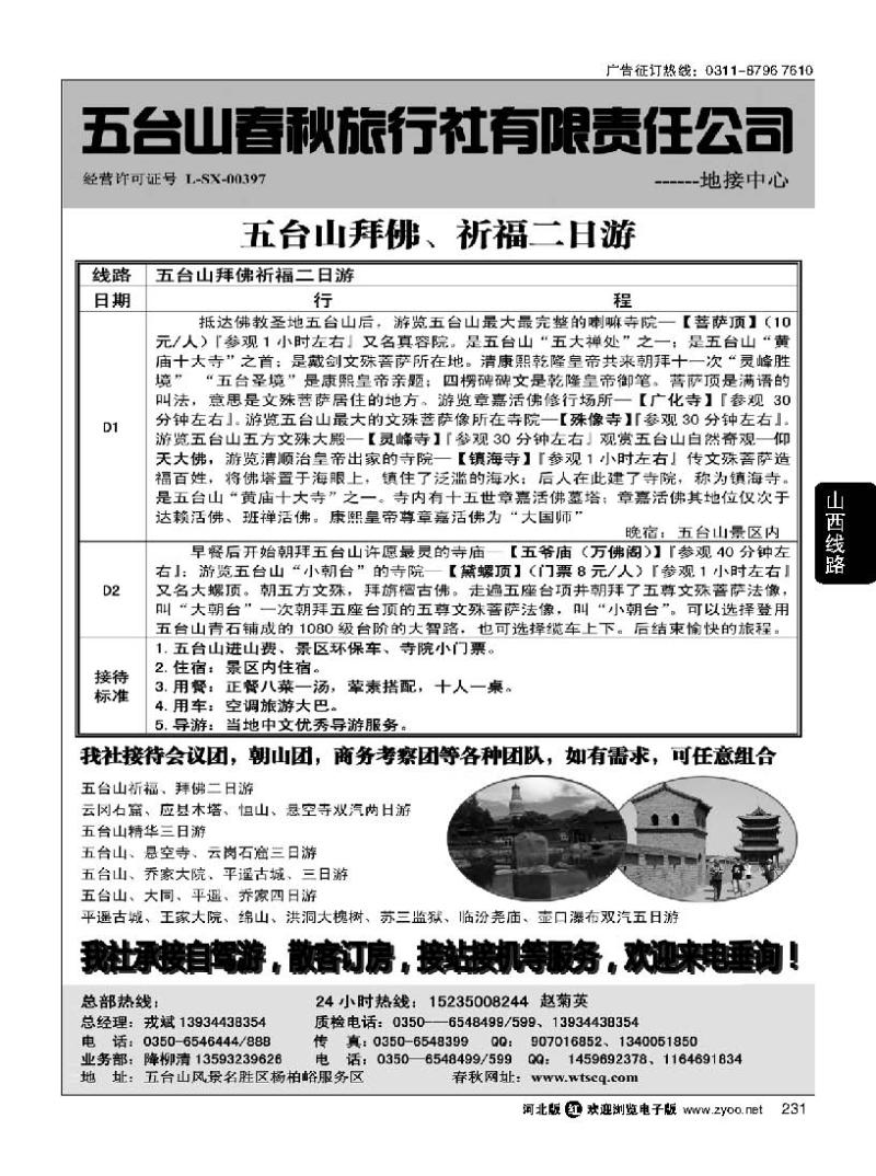231 五台山春秋旅行社
