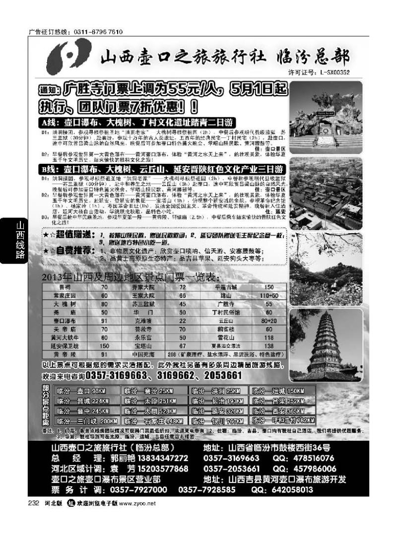 232 山西壶口之旅旅行社有限责任公司（总部）