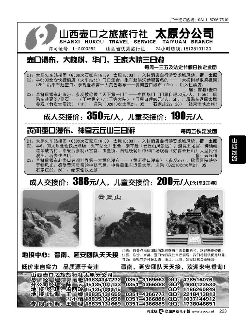 233 山西壶口之旅旅行社（太原分公司）
