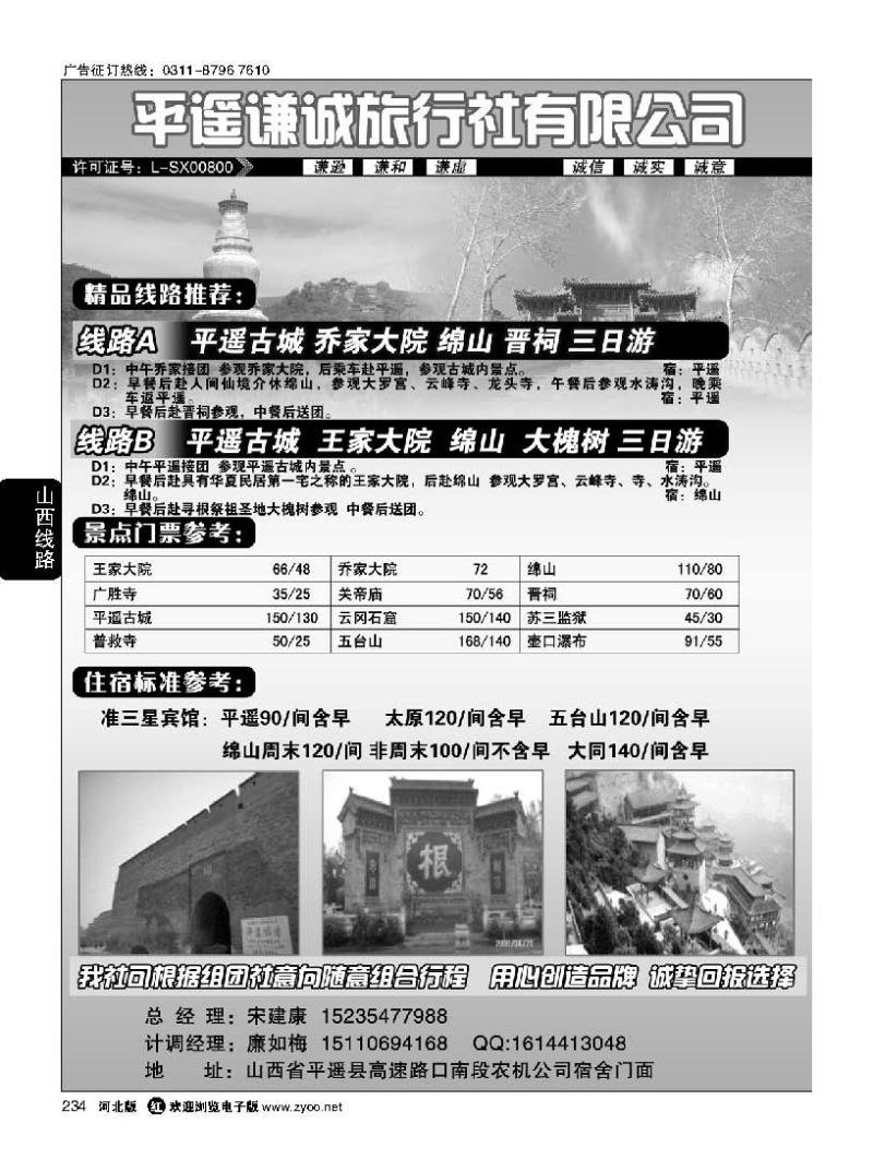 234 平遥谦诚旅行社有限公司