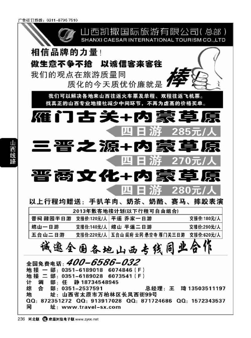 236 山西+内蒙草原专线4006586032