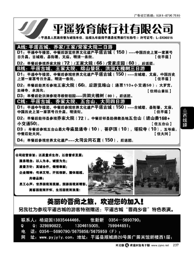 237 山西平遥教育旅行社有限公司