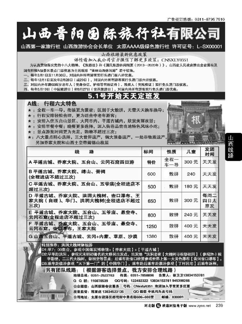 239 山西晋阳国际旅行社