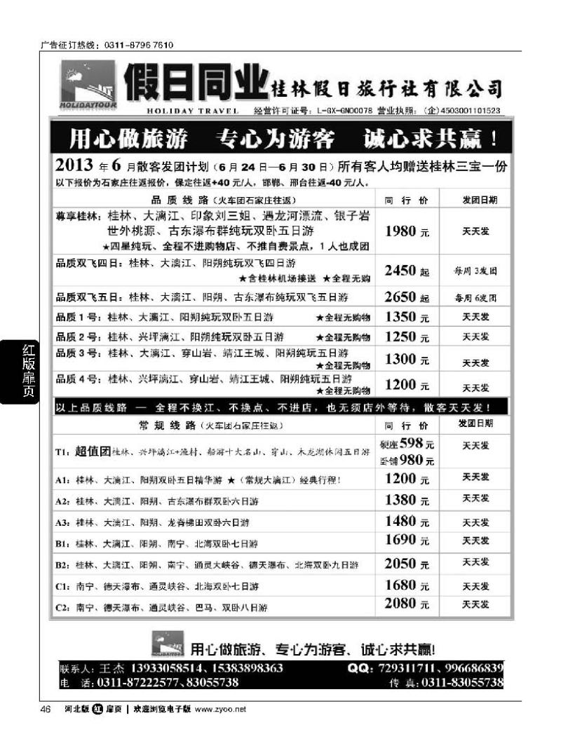 扉46 桂林假日石家庄办事处—王杰