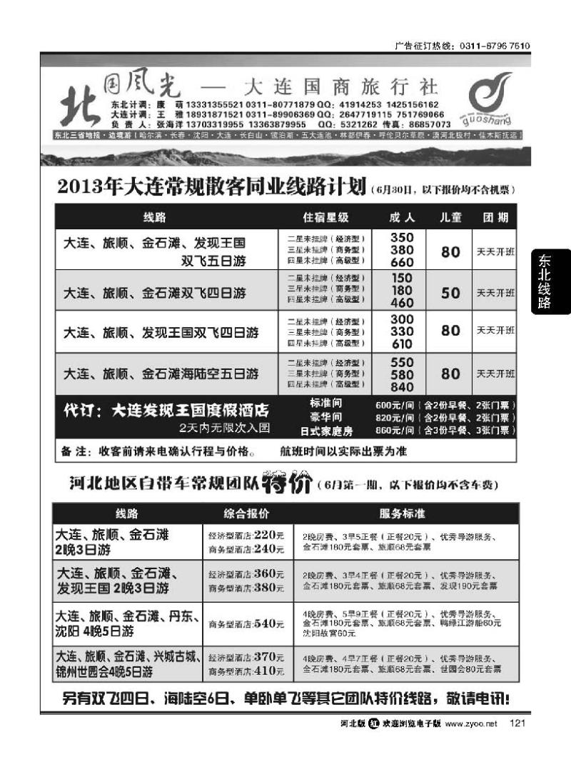 121 北国风光大连线