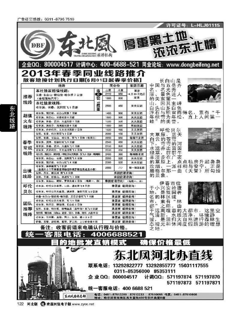 122 哈尔滨东北风旅游有限公司