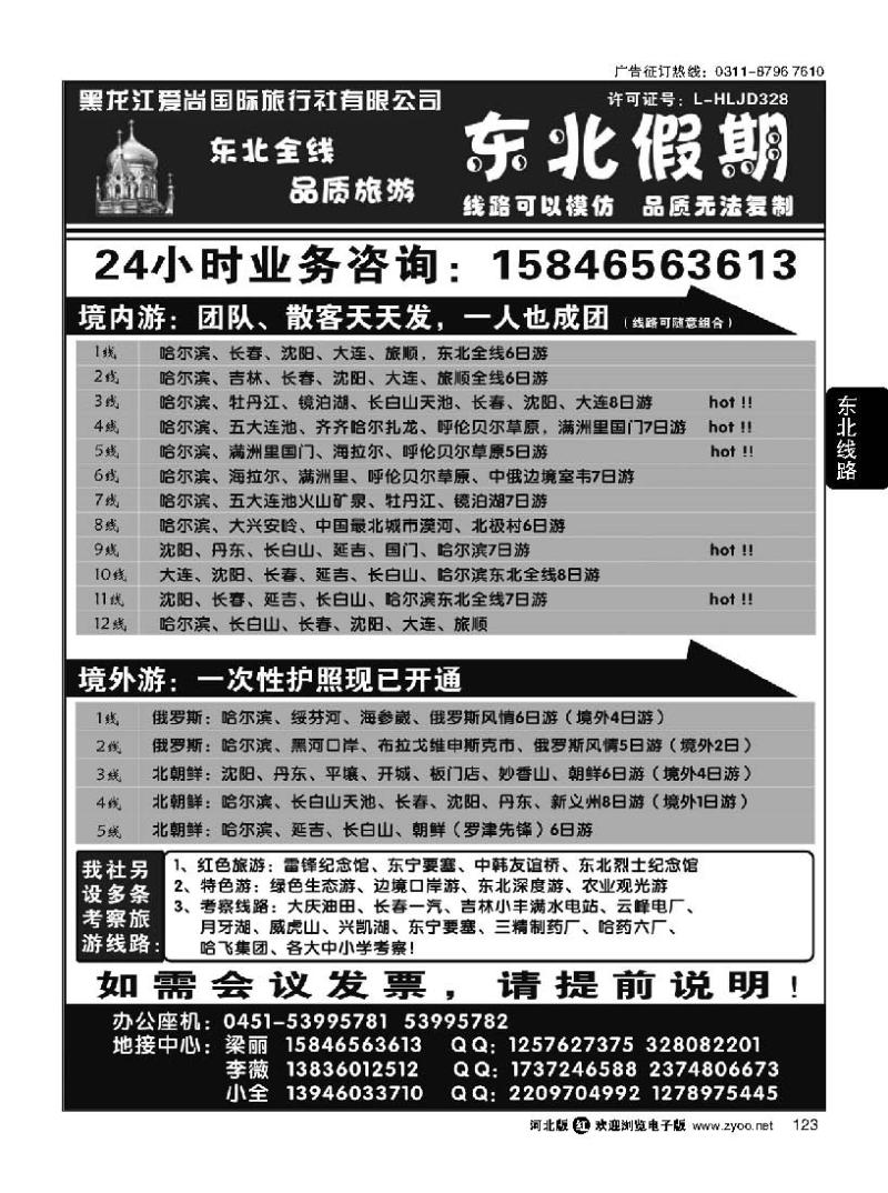 123 东北假期·东北三省专线