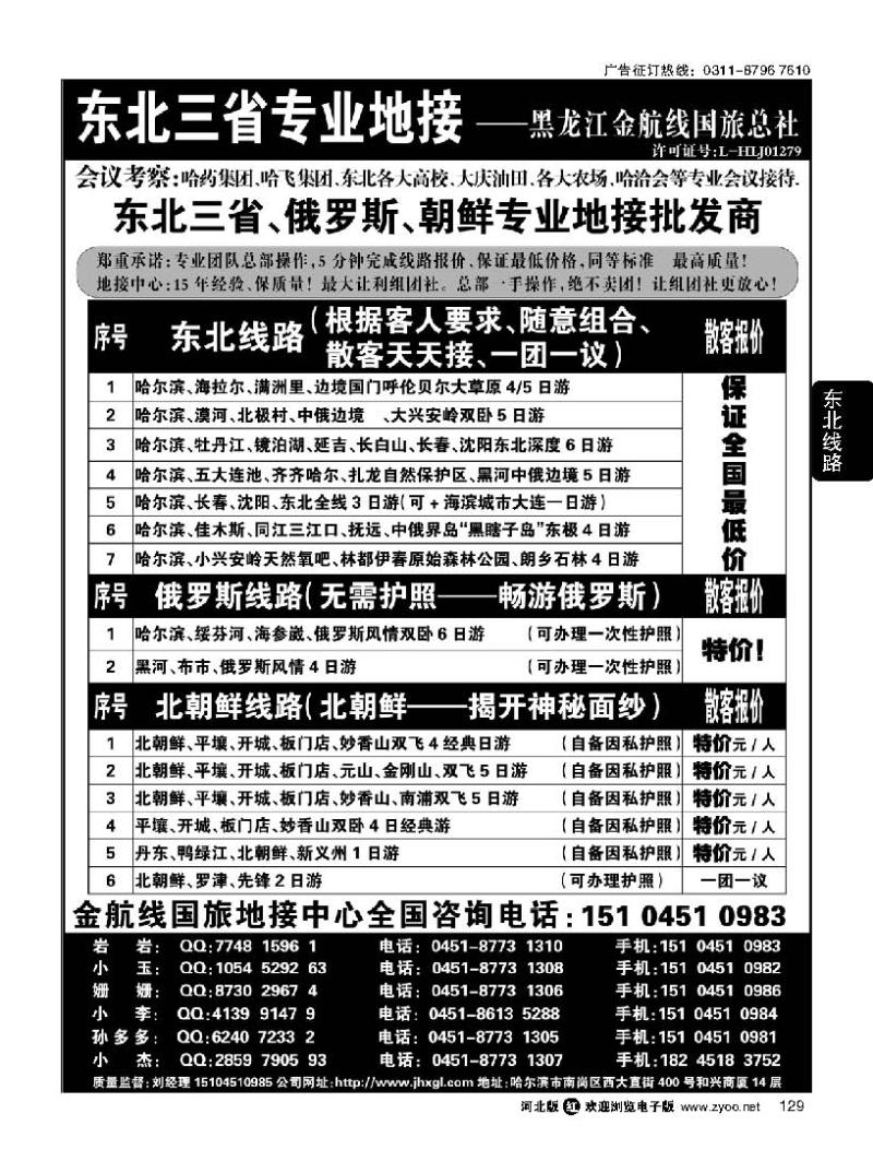129 东北三省+内蒙草原+俄罗斯+朝鲜地接—金航线国旅总社