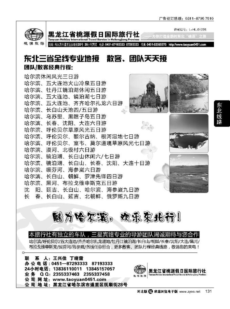 131 黑龙江省桃源假日国际旅行社