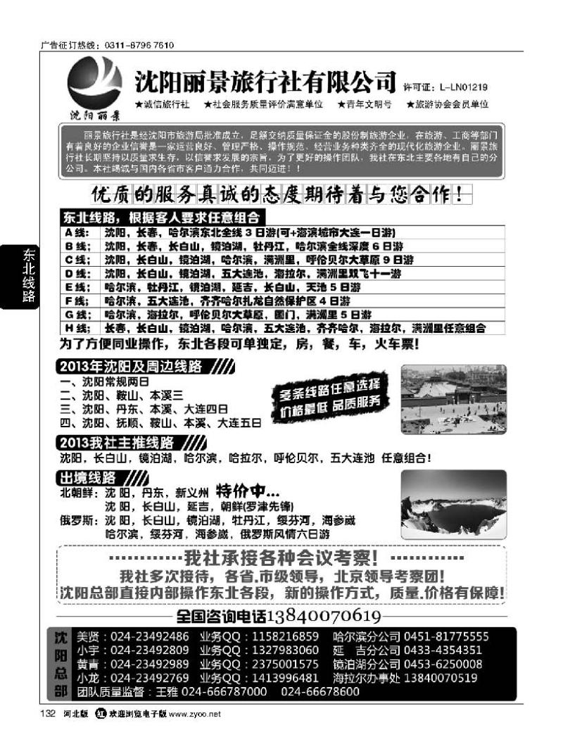 132 沈阳丽景旅行社东北全线地接
