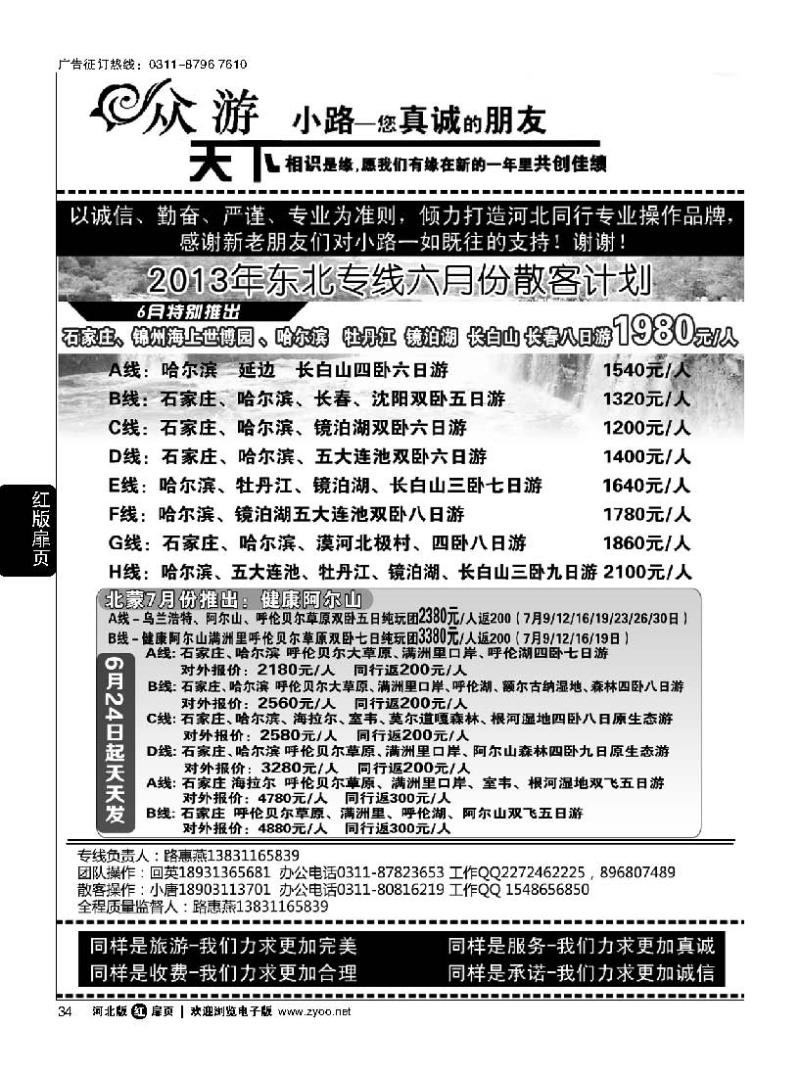 扉34 众游天下·东北专线