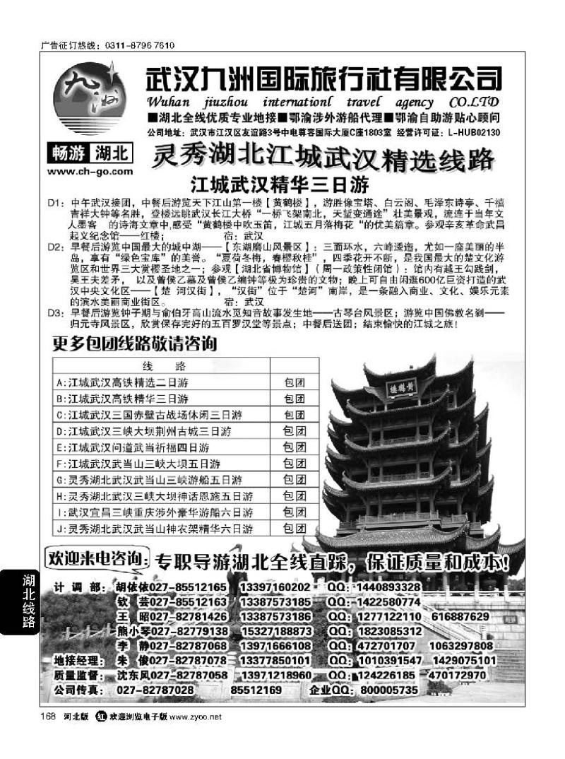 168 畅游湖北·武汉九洲国际旅行