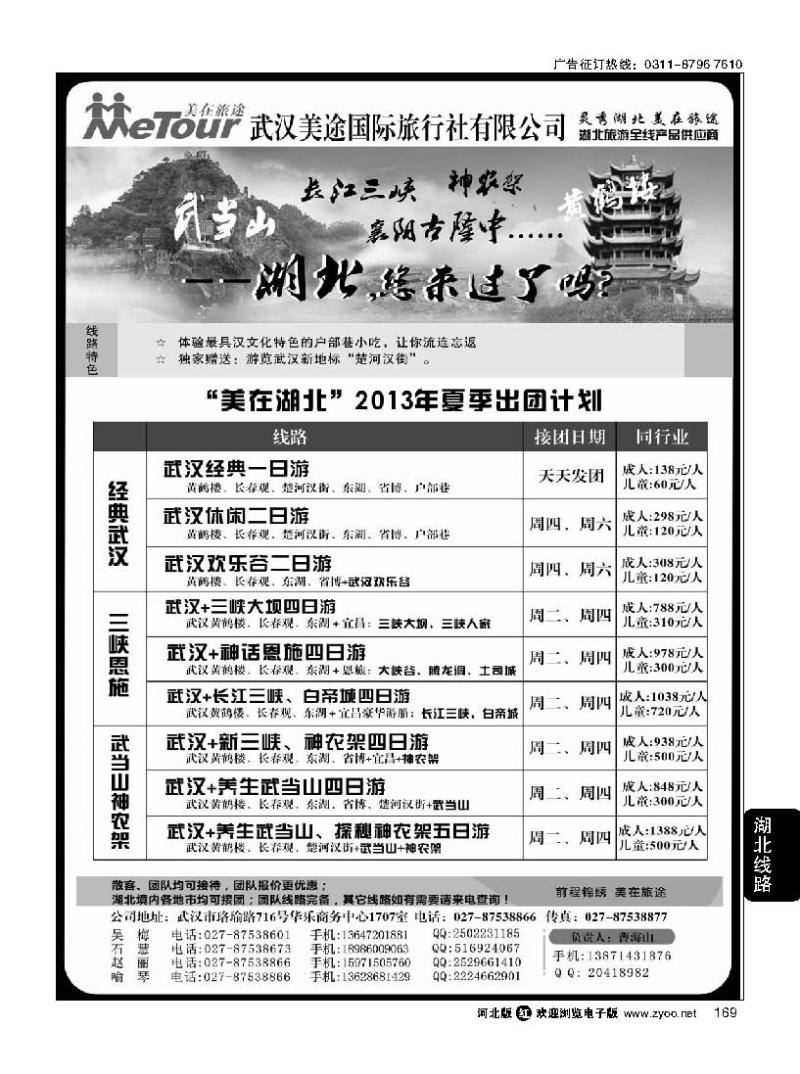 169 武汉美途国际旅行社--专业湖北全线地接
