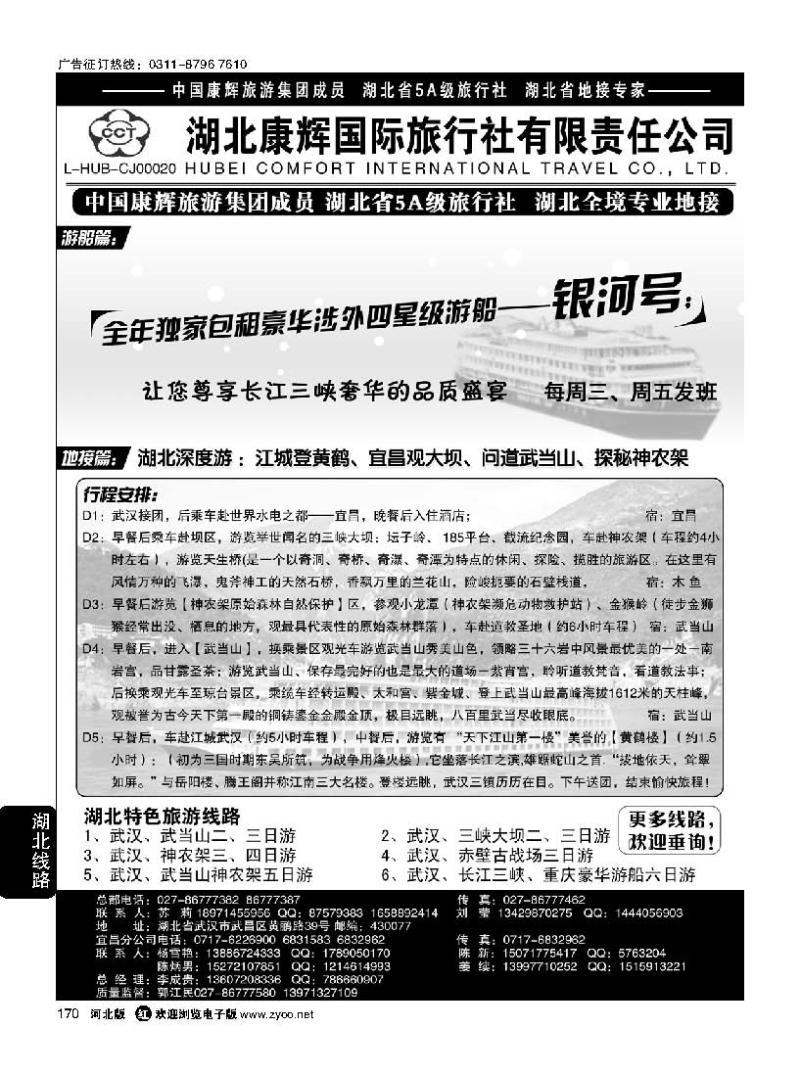 170 湖北地接专家·湖北康辉国际旅行社有限责任公司