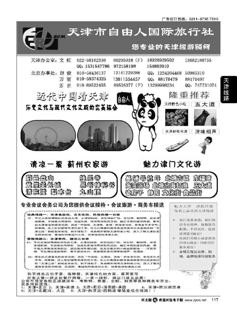 117 天津市自由人国际旅行社