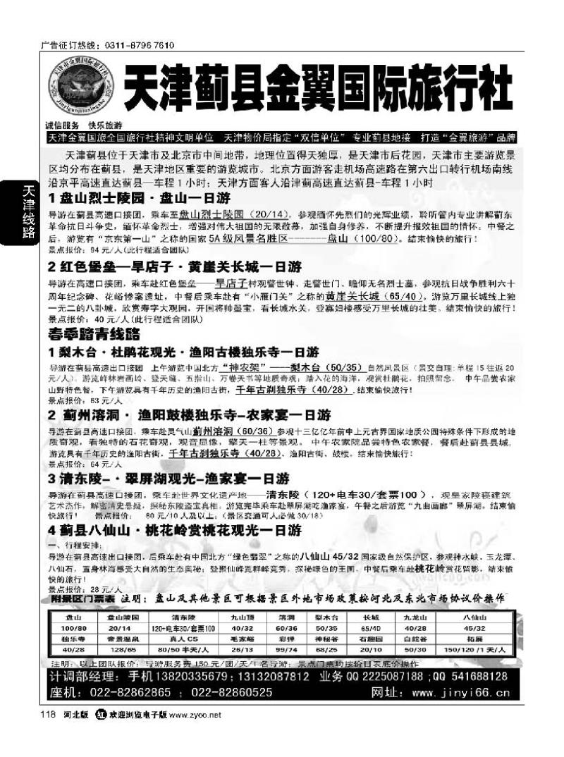 118 天津蓟县金翼国旅·盘山清东陵专业地接