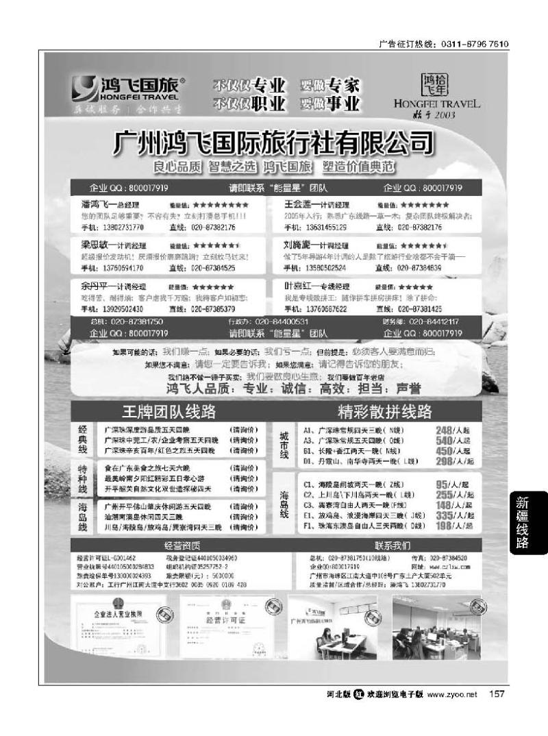 157 良心品质；智慧之选；广州鸿飞国旅；塑造价值典范；