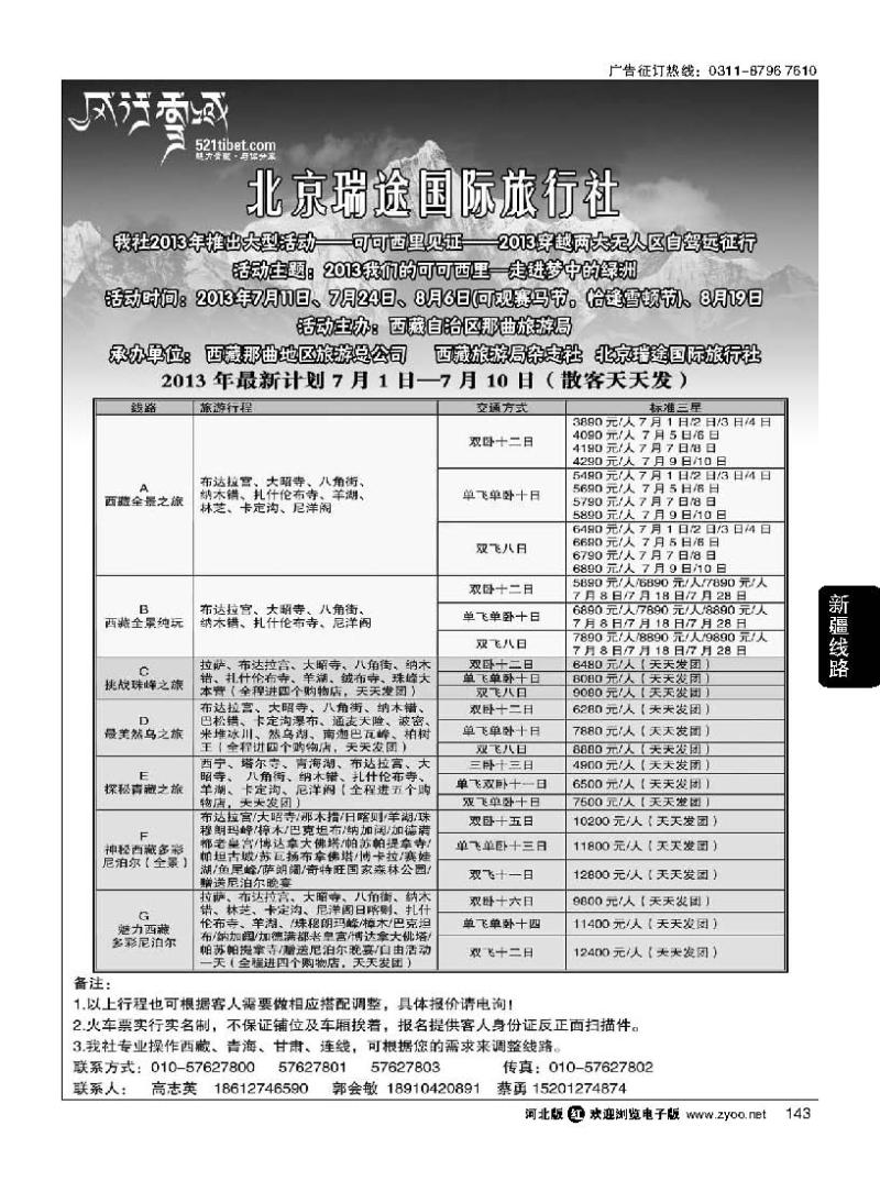143 风行雪域 —北京瑞途国际旅行社