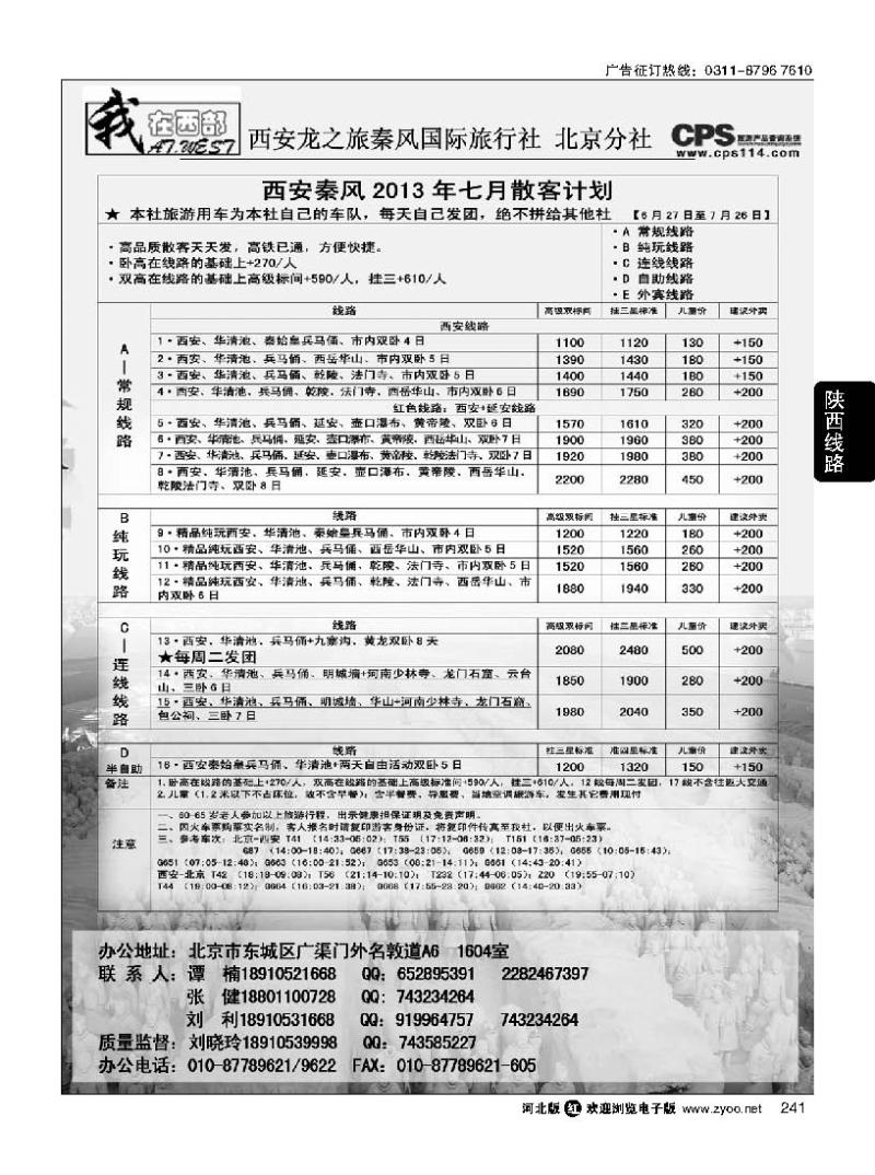 241 我在西部·西安秦风旅行社