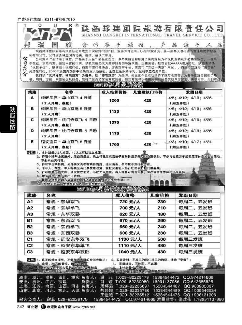 242 陕西专业地接·陕西邦瑞国际旅游有限公司