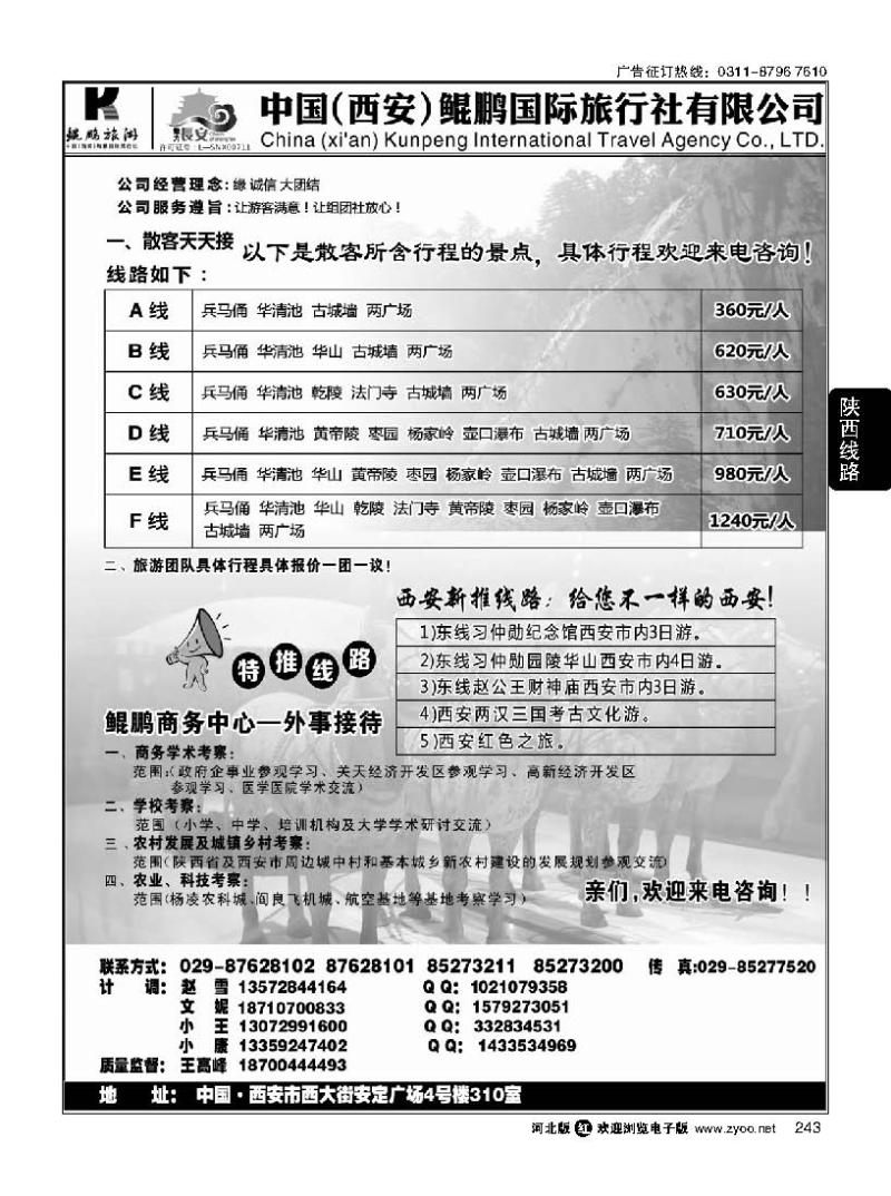 243 西安鲲鹏国际旅行社