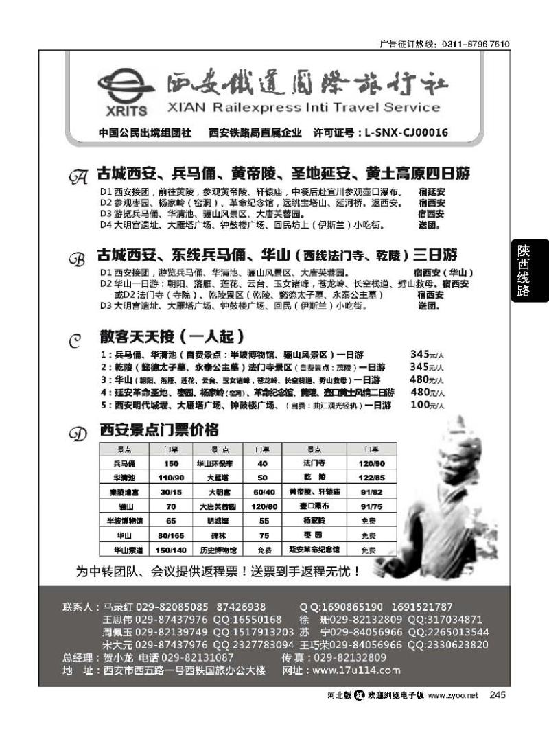 245 西安铁旅-兵马俑大雁塔华山延安接待