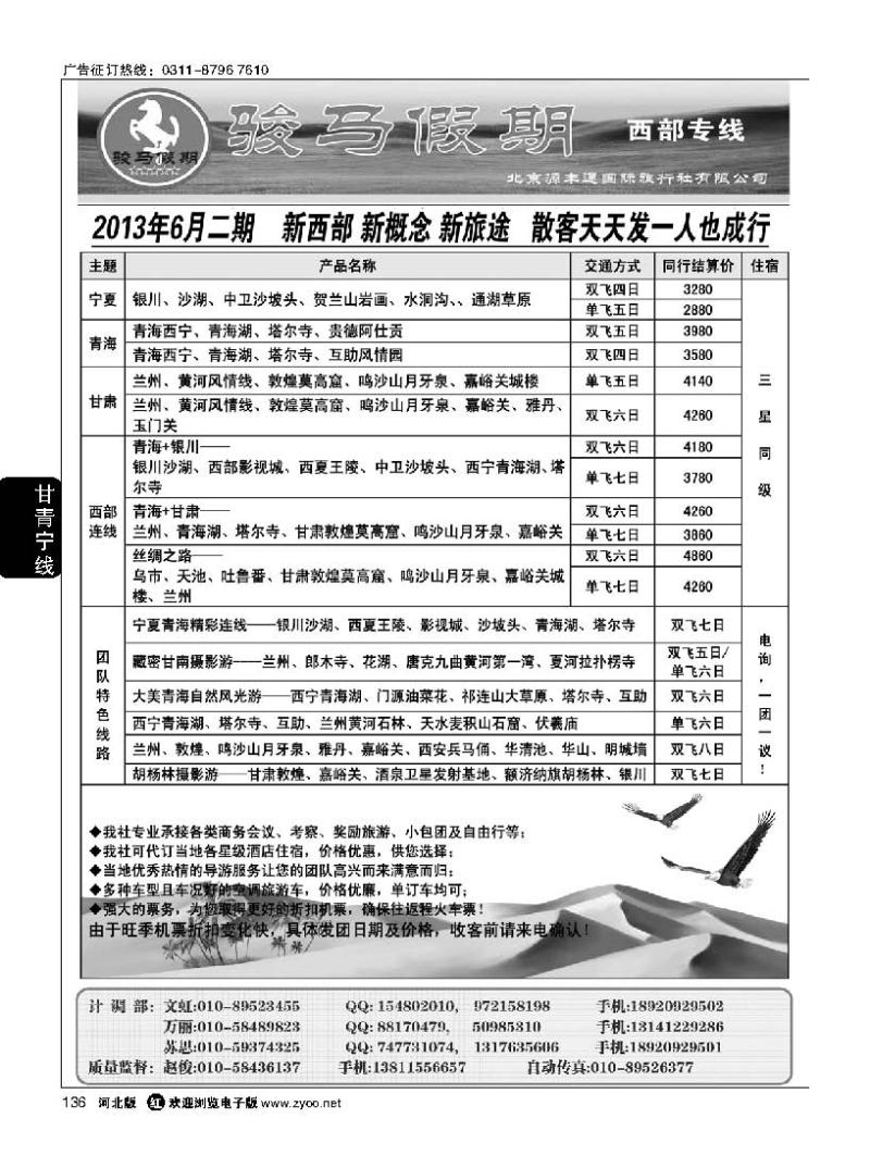 136 骏马假期--西部专线