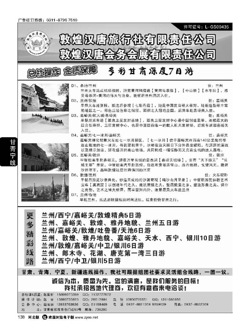 138 敦煌汉唐旅行社有限责任公司