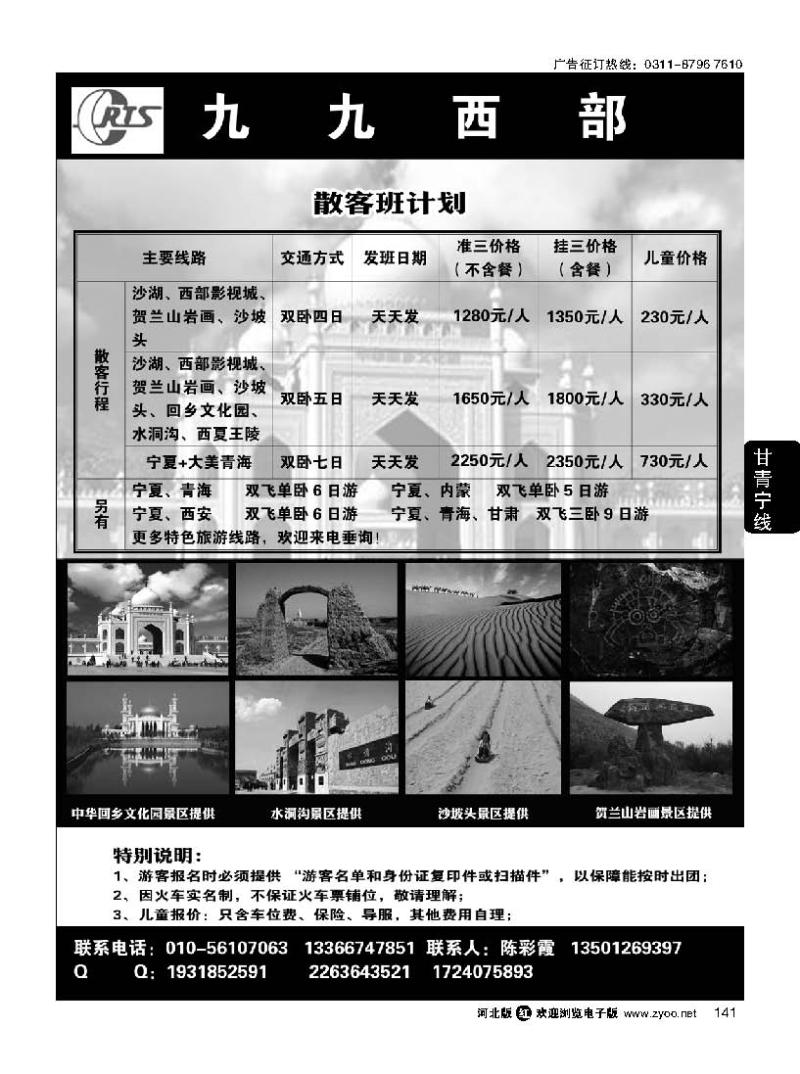 141 九九西部-银川专线