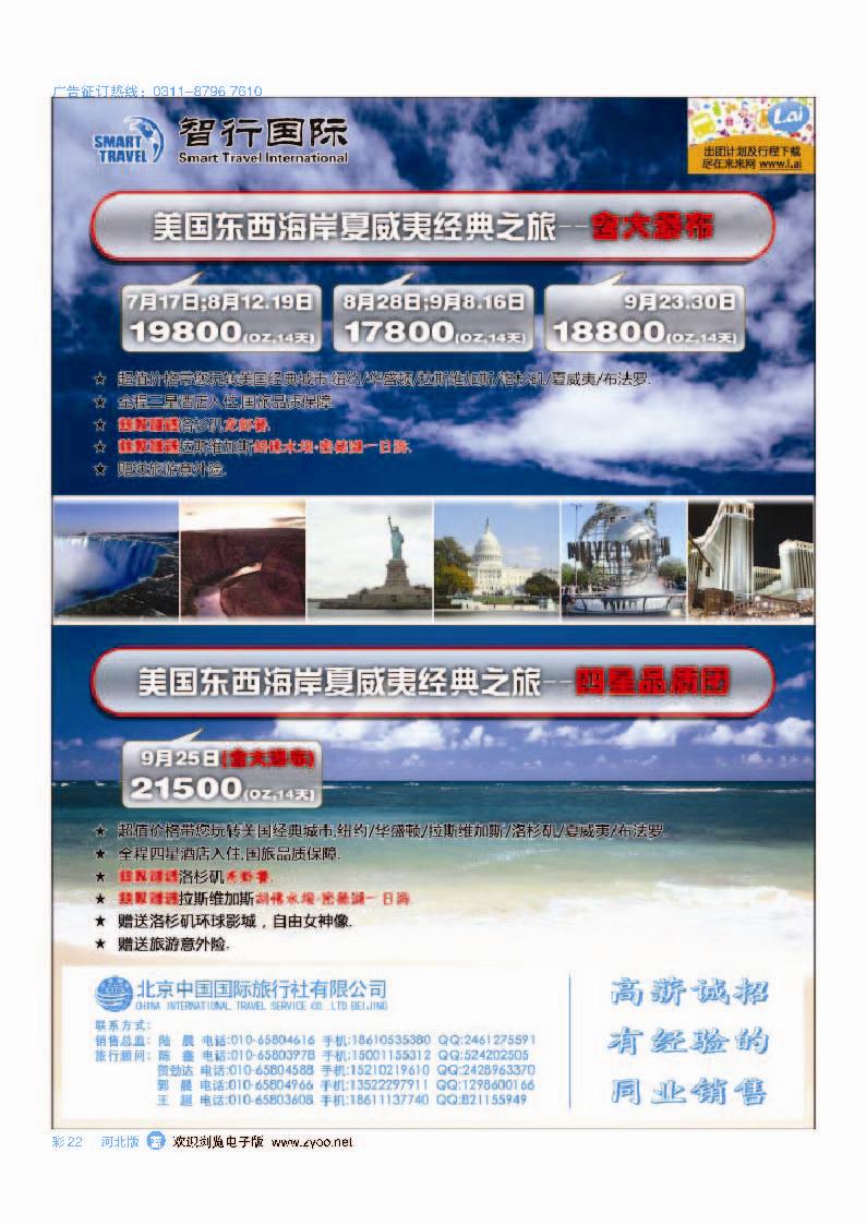 彩22 北京中国国际旅行社有限公司美洲市场部 智行国际
