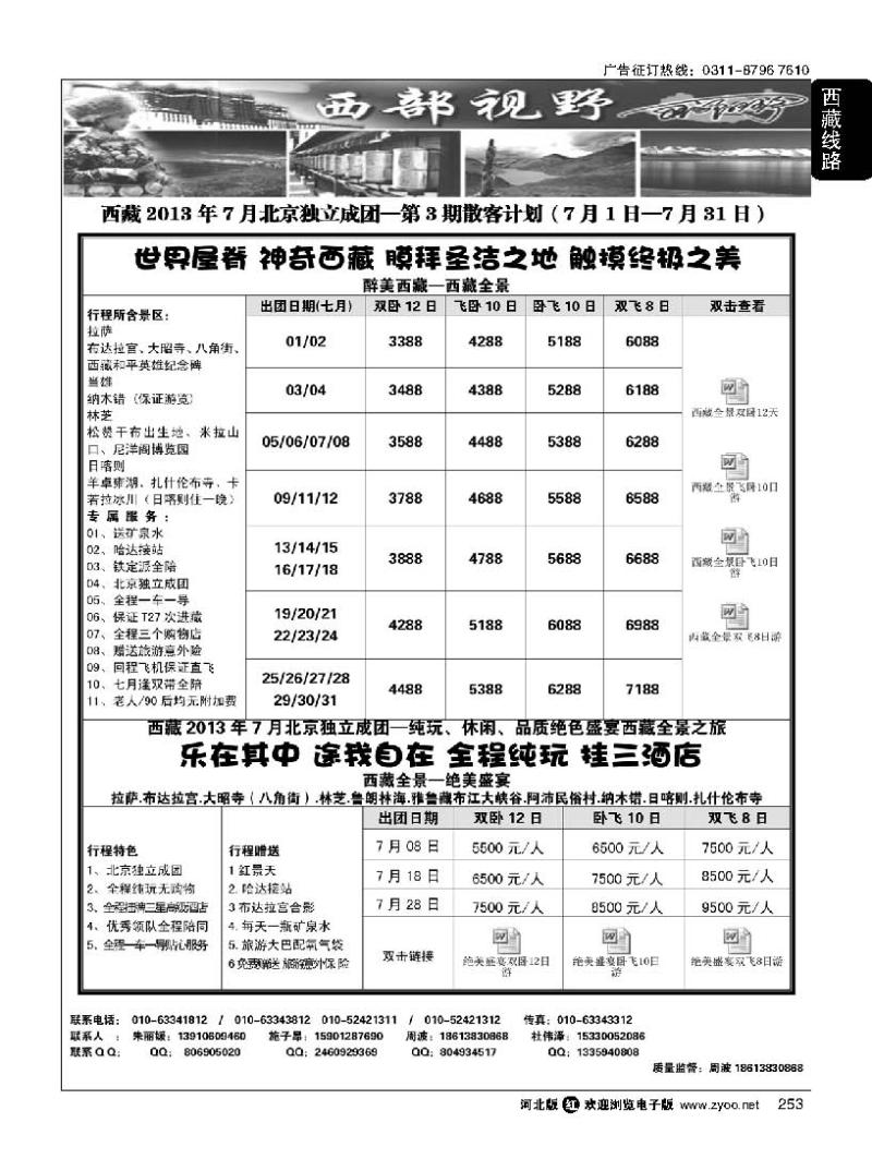 253 西部视野 西藏专线