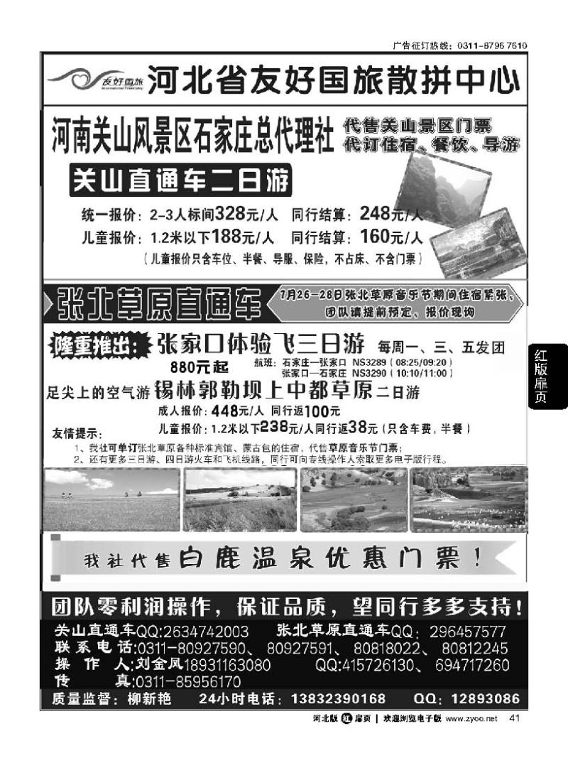 扉41 河北友好国旅—关山 云台山 张北草原直通车