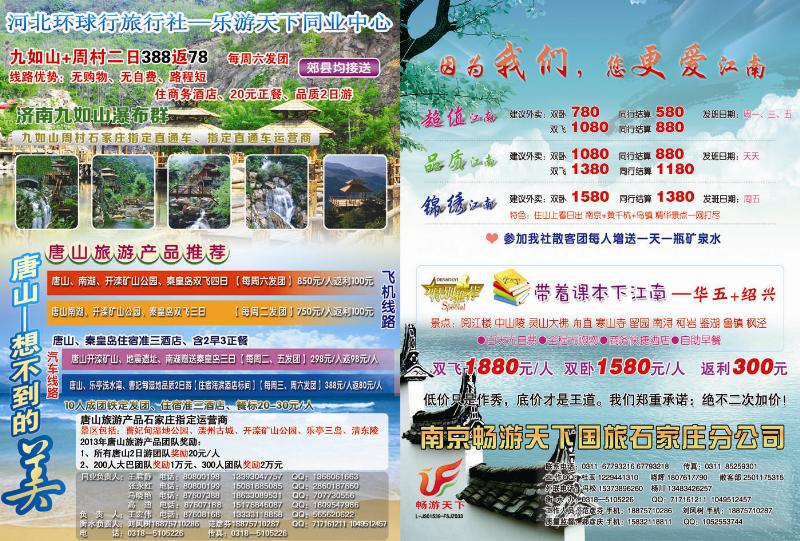 拉页左 乐游天下同业中心  拉页右 南京畅游天下旅行社