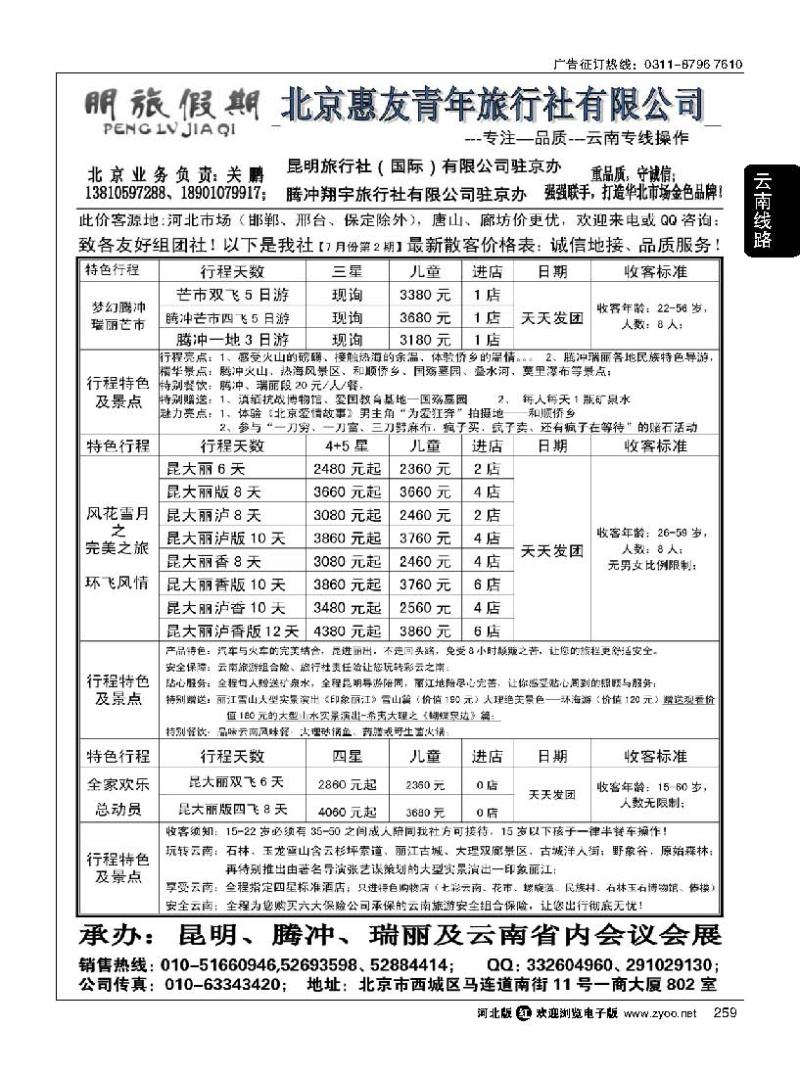 259 昆明国旅驻京办-朋旅假期云南专线