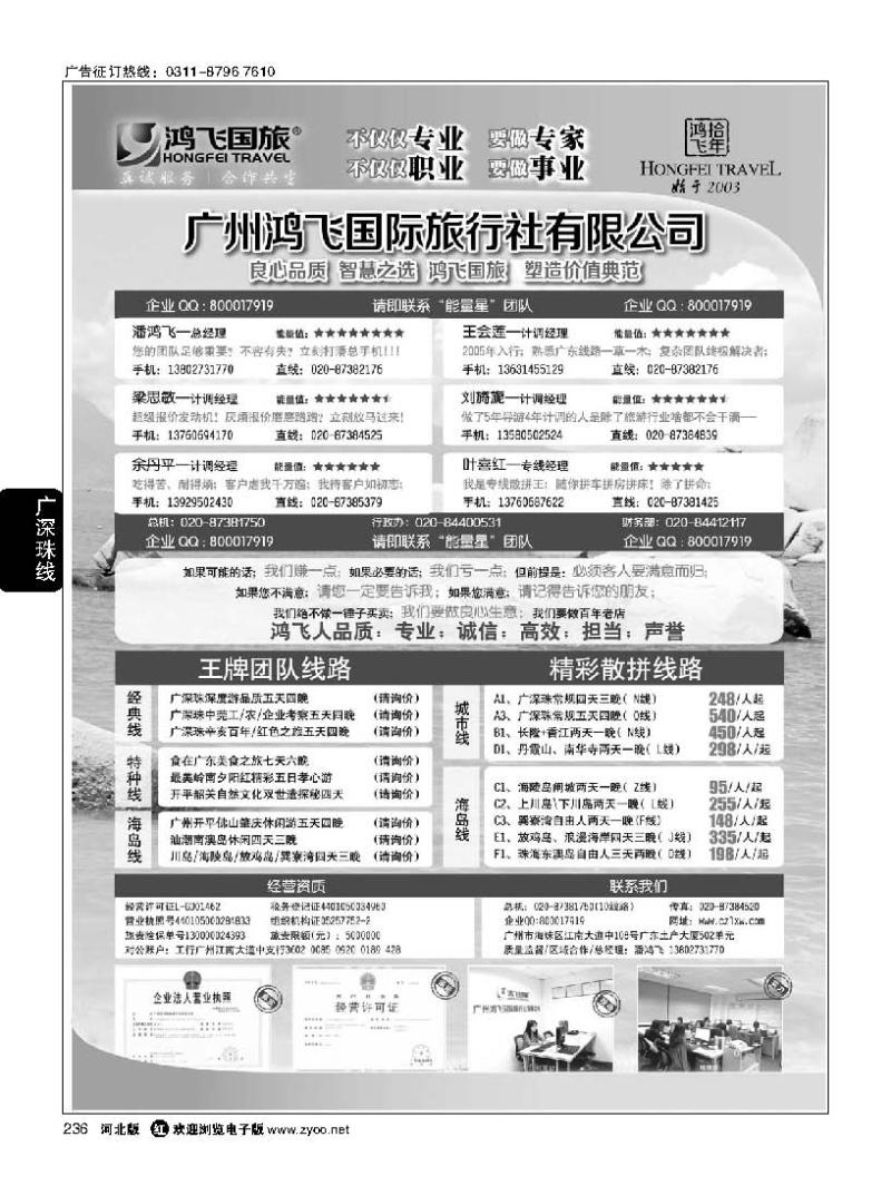 236 良心品质；智慧之选；广州鸿飞国旅；塑造价值典范；