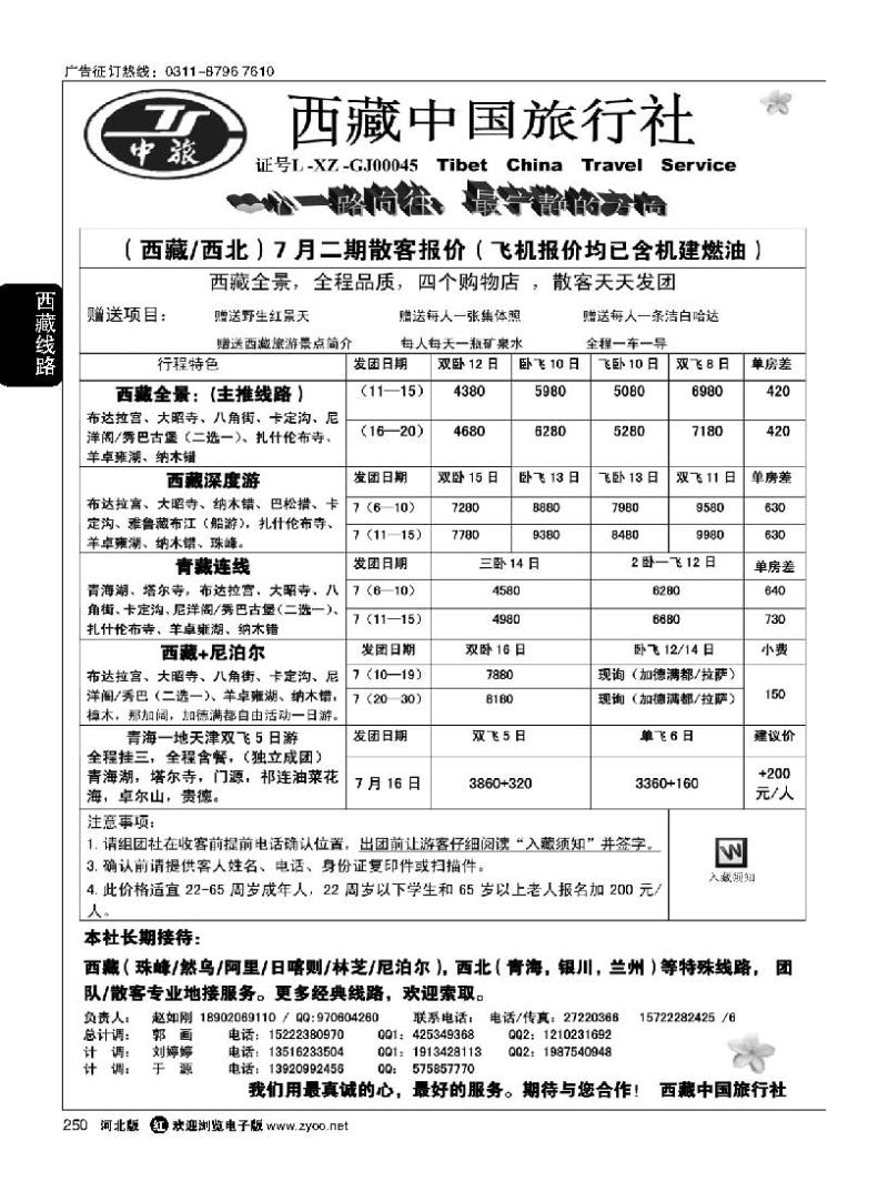 250 西藏中国旅行社