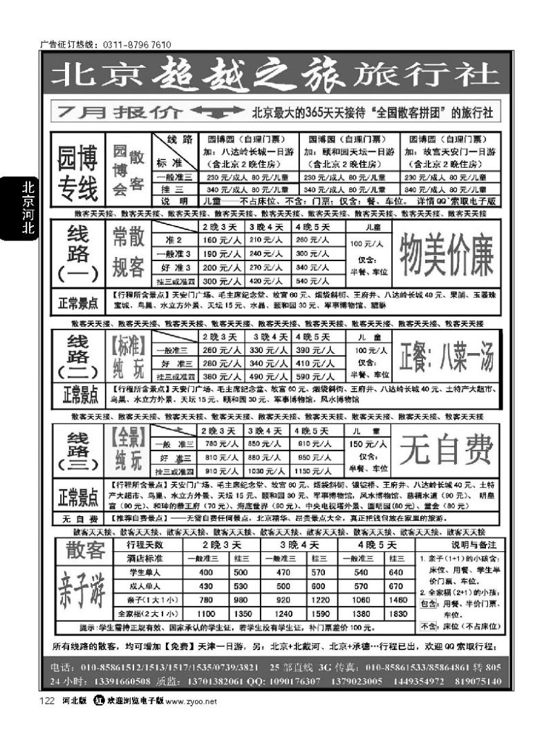 122 北京超越之旅旅行社