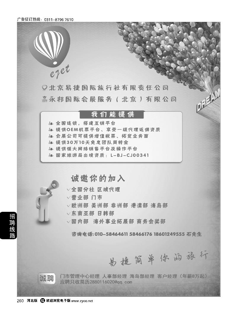 260 北京易捷国际旅行社·永邦国际会展若干部门职位邀您加入