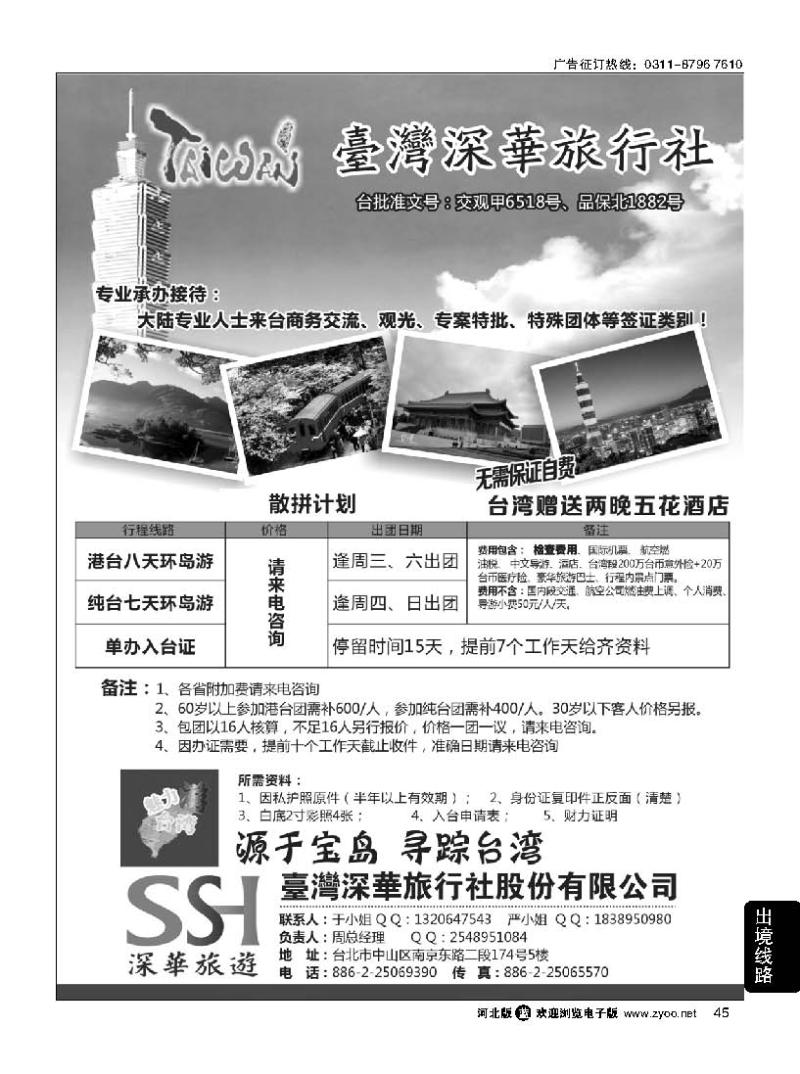 45 台湾深华旅行社