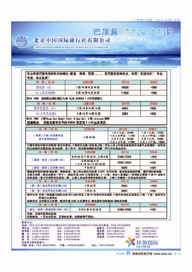 彩19 北京中国国际旅行社有限公司·环游国际·巴厘岛专线