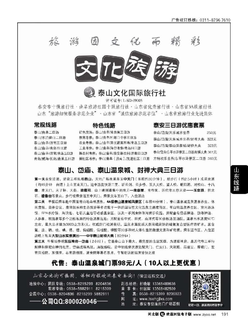 191 泰山文化国际旅行社