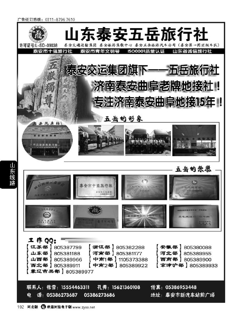 192 专注济泰曲地接15年—泰安五岳旅行社