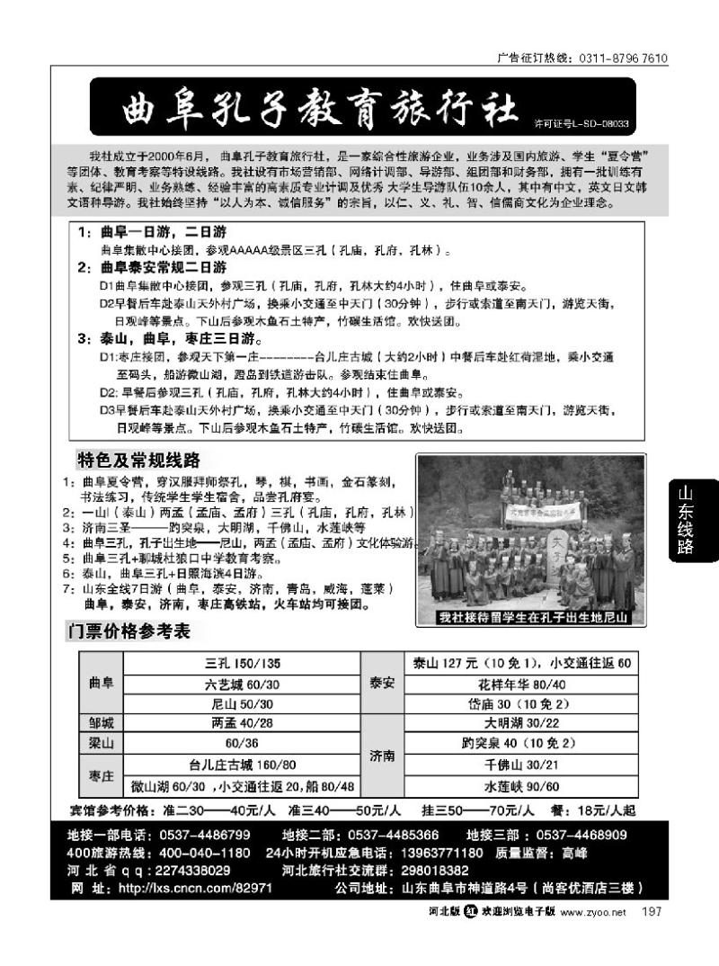 197 曲阜孔子教育旅行社——曲阜.泰山.济南.枣庄