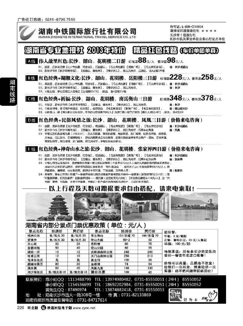 226 湖南中铁国际旅行社有限公司