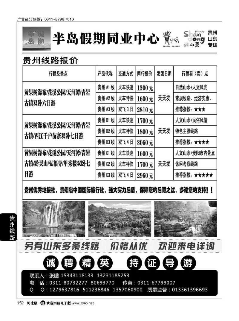 152 半岛假期同业中心·贵州·山东专线