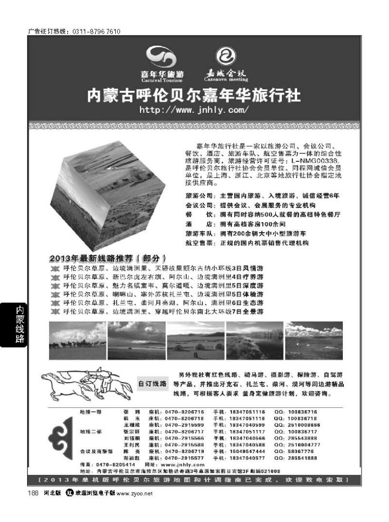 188 内蒙古呼伦贝尔嘉年华旅行社●嘉诚会议公司