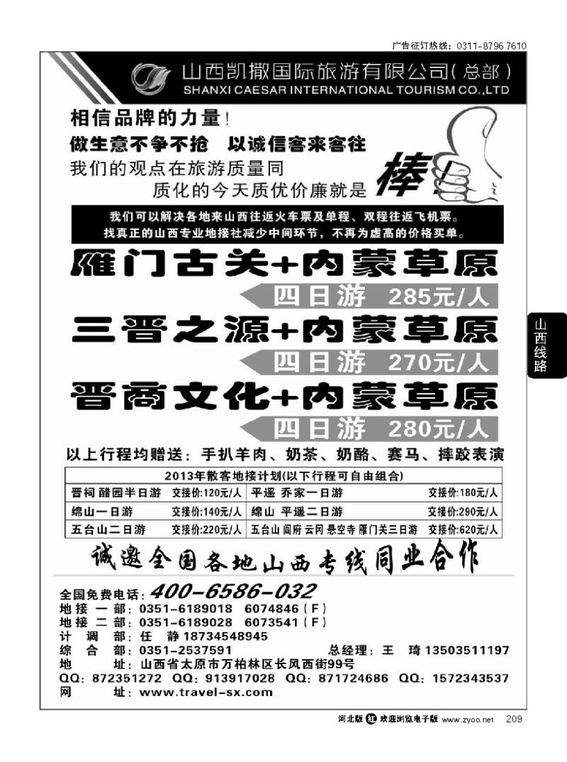 209 山西+内蒙草原专线4006586032