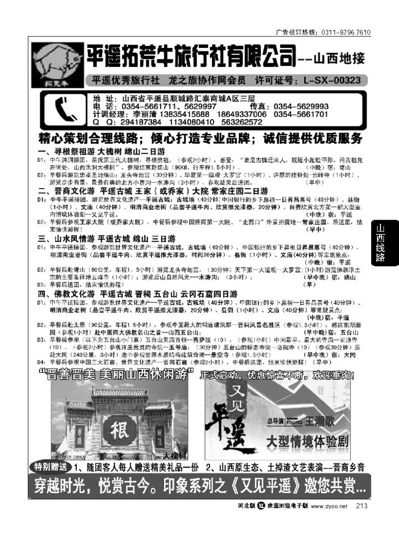 213 山西平遥拓荒牛旅行社有限公司