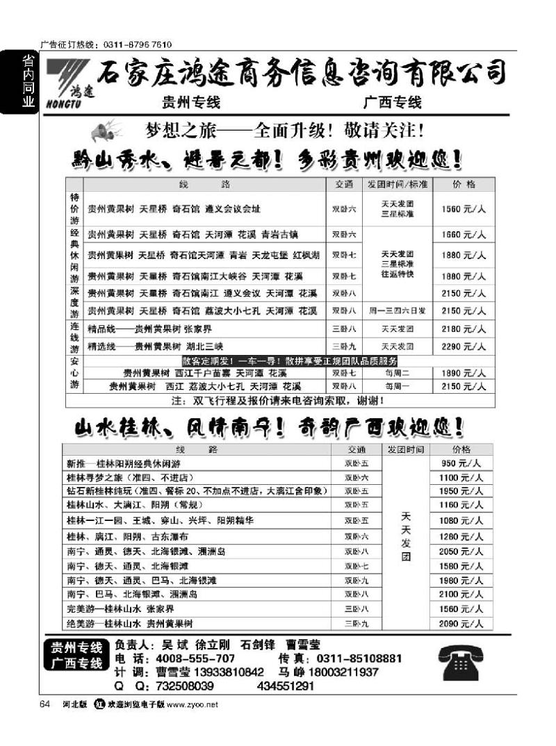 64 石家庄鸿途商务信息咨询有限公司·贵州 ·广西线路