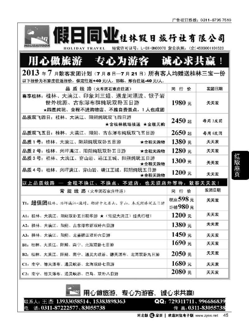 扉45 桂林假日石家庄办事处—王杰
